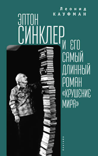 Обложка книги «Эптон Синклер и его самый длинный роман «Крушение мира»»