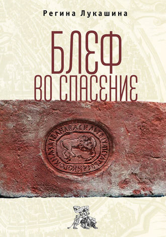 Обложка книги «Блеф во спасение»