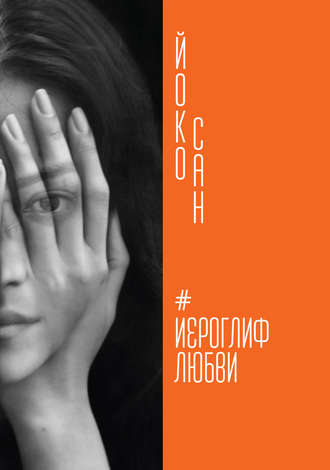 Обложка книги «Иероглиф любви»