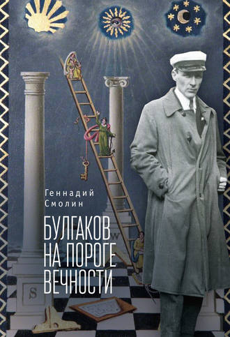 Обложка книги «Булгаков на пороге вечности. Мистико-эзотерическое расследование загадочной гибели Михаила Булгакова»