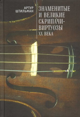 Обложка книги «Знаменитые и великие скрипачи-виртуозы XX века»