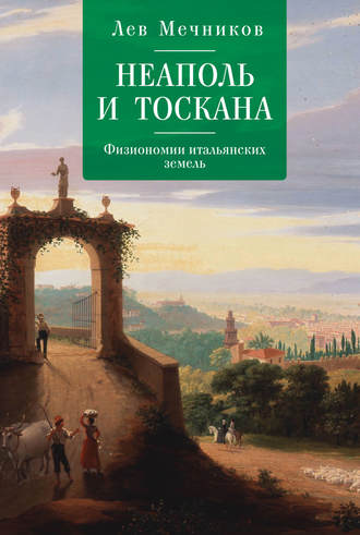 Лев Ильич Мечников. Неаполь и Тоскана. Физиономии итальянских земель