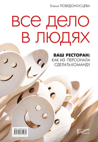 Обложка книги «Все дело в людях. Ваш ресторан: как из персонала сделать команду»