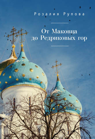 Обложка книги «От Маковца до Редриковых гор (сборник)»