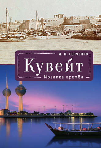 Обложка книги «Кувейт. Мозаика времен»