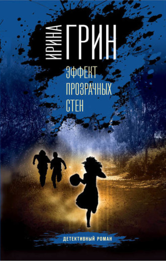 Обложка книги «Эффект прозрачных стен»