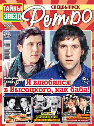 Обложка книги «Тайны звезд Ретро №06/2018»