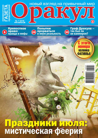 Обложка книги «Оракул №07/2018»