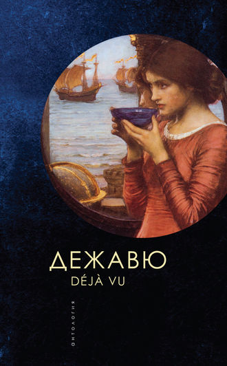 Обложка книги «Дежавю»