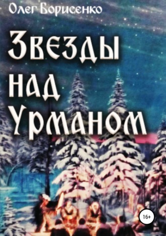 Обложка книги «Звезды над урманом»