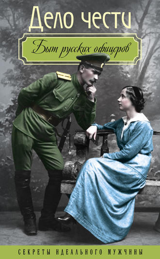 Обложка книги «Дело чести. Быт русских офицеров»