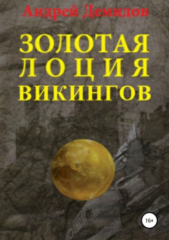Обложка книги «Золотая лоция викингов»