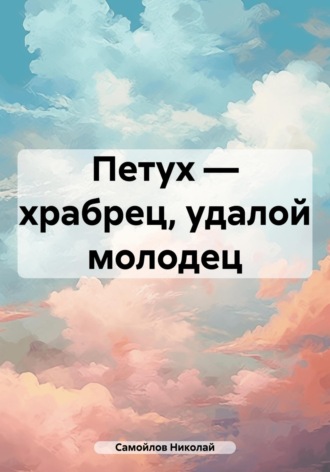 . Петух – храбрец, удалой молодец
