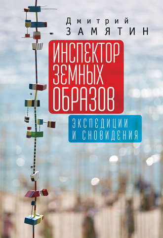Обложка книги «Инспектор земных образов. Экспедиции и сновидения»