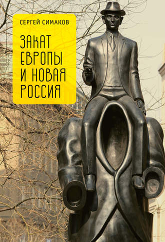 Обложка книги «Закат Европы и новая Россия»