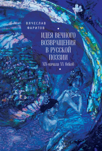 Обложка книги «Идея вечного возвращения в русской поэзии XIX – начала XX веков»