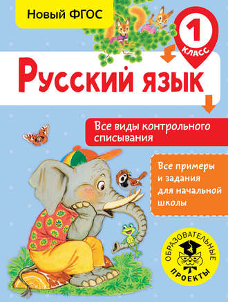 Обложка книги «Русский язык. Все виды контрольного списывания. 1 класс»