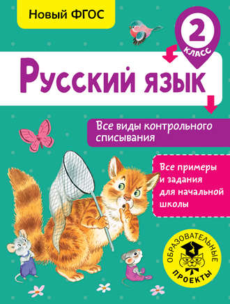 Обложка книги «Русский язык. Все виды контрольного списывания. 2 класс»