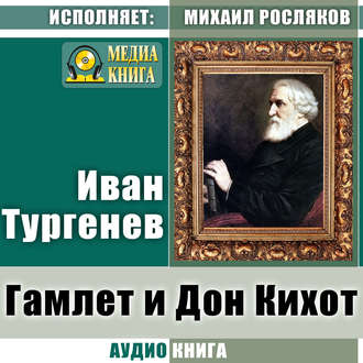 Обложка книги «Гамлет и Дон-Кихот»