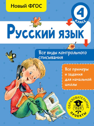 Обложка книги «Русский язык. Все виды контрольного списывания. 4 класc»