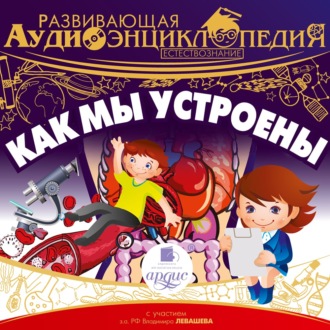 Обложка книги «Как мы устроены»