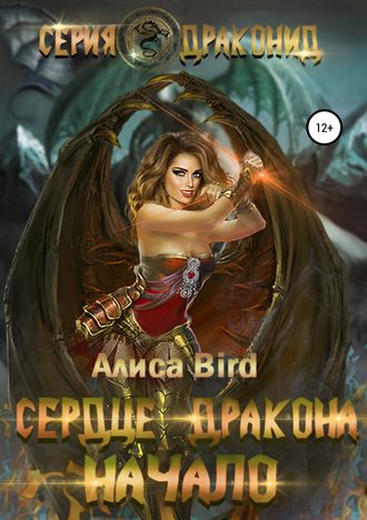 Алиса Bird. Серия драконид. Сердце дракона. Начало