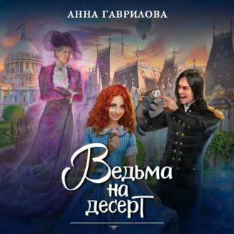 Обложка книги «Ведьма на десерт»