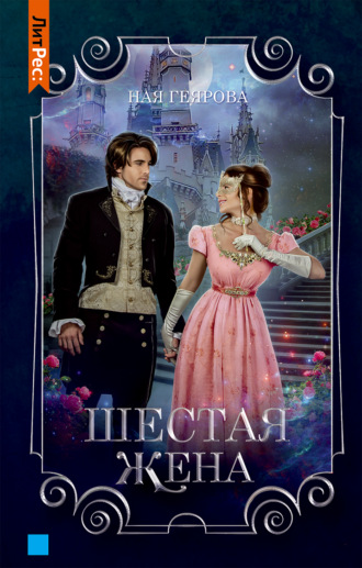 Обложка книги «Шестая жена»