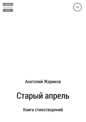 Анатолий Жариков. Старый апрель. Сборник стихотворений