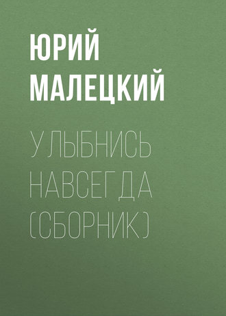 Обложка книги «Улыбнись навсегда (сборник)»