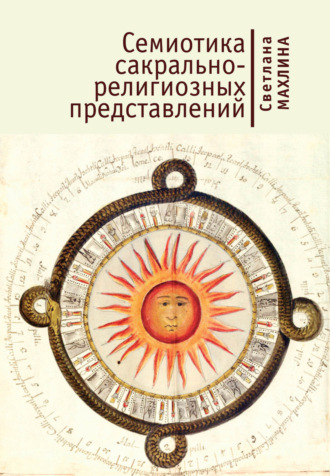 Обложка книги «Семиотика сакрально-религиозных представлений»