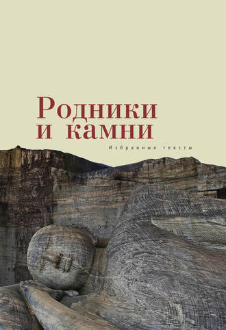Обложка книги «Родники и камни (сборник)»