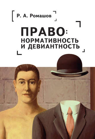 Р. А. Ромашов. Право: нормативность и девиантность