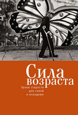 Обложка книги «Сила возраста. Уроки старости для семей и молодежи»