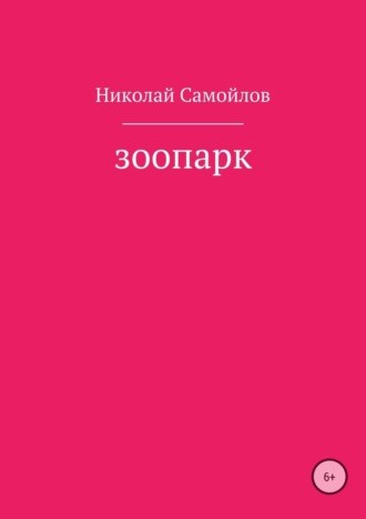 Обложка книги «Зоопарк»