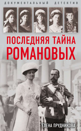 Обложка книги «Последняя тайна Романовых»