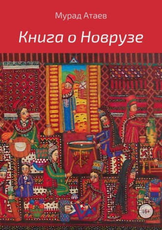 Обложка книги «Книга о Новрузе»
