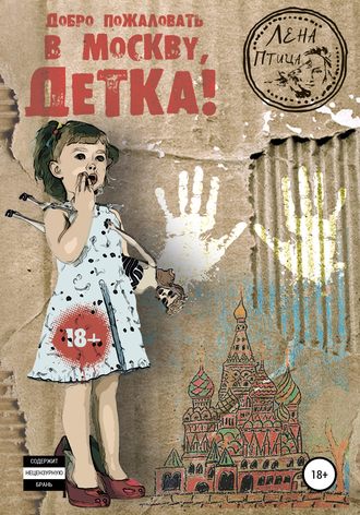Обложка книги «Добро пожаловать в Москву, детка!»