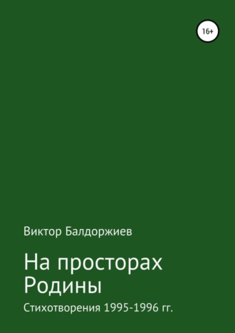 Виктор Балдоржиев. На просторах Родины