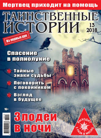 Обложка книги «Таинственные истории №13/2018»