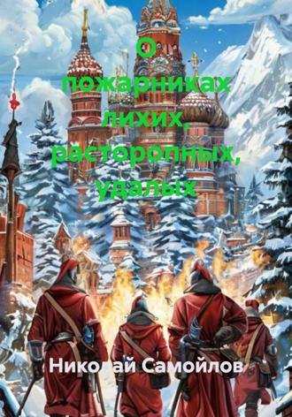 Обложка книги «О пожарниках лихих, расторопных, удалых»