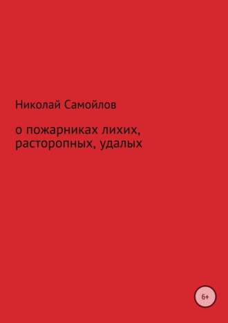 Николай Николаевич Самойлов. О пожарниках лихих, расторопных, удалых