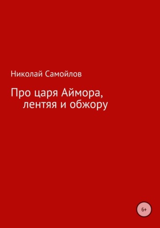 Николай Николаевич Самойлов. Про царя Аймора, лентяя и обжору