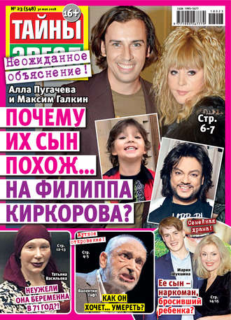 Обложка книги «Тайны звезд №23/2018»