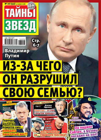 Обложка книги «Тайны звезд №26/2018»