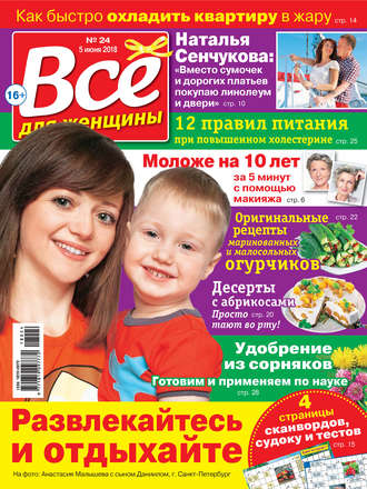 Обложка книги «Всё для женщины №24/2018»