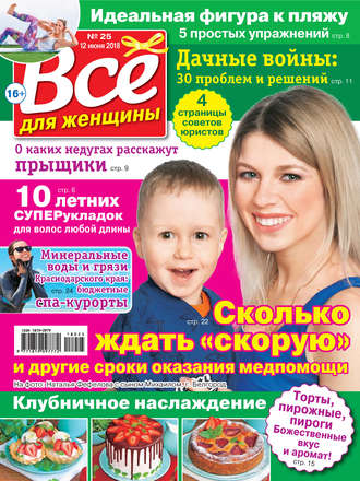 Обложка книги «Всё для женщины №25/2018»