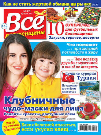Обложка книги «Всё для женщины №26/2018»