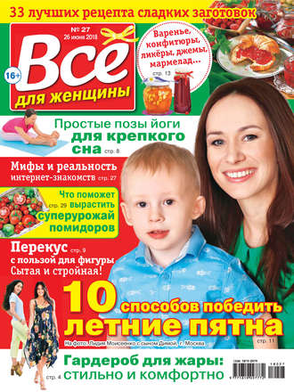 Обложка книги «Всё для женщины №27/2018»