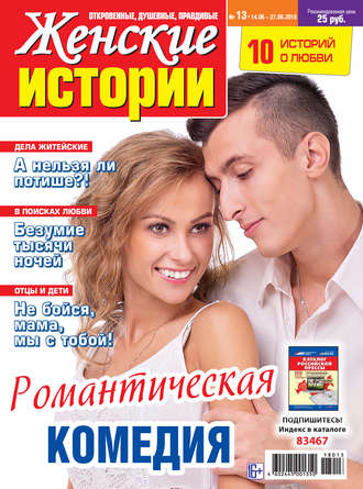 Обложка книги «Женские истории №13/2018»